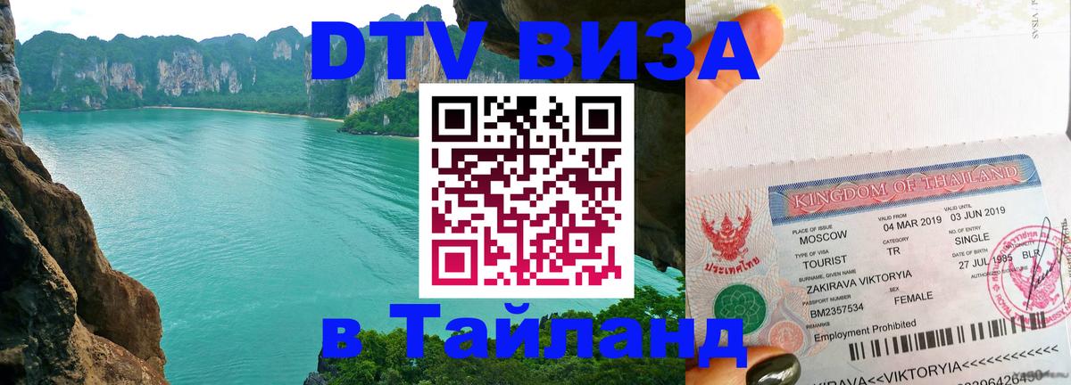 DTV виза Тайланд Уссурийск 