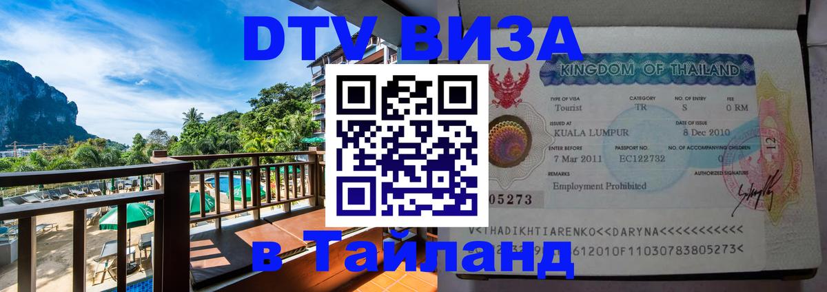 Visa ДТВ Тайланд помощь 
